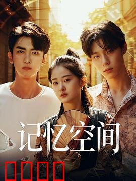 《记忆引爆：记忆之战》