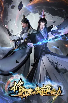 修仙者大战超能力：灵力VS异能