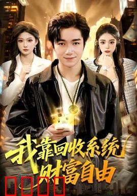 我靠回收系统财富自由：废品逆袭记