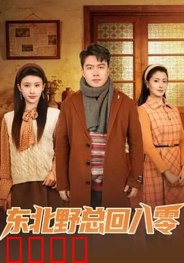 东北野总回八零：穿越逆袭暴富