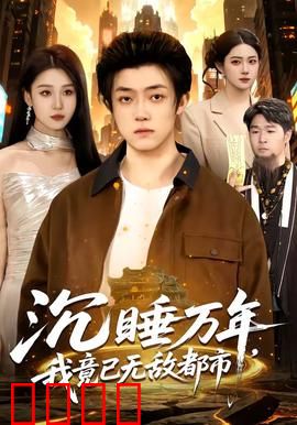 沉睡万年，我竟已无敌都市：万古最强归来