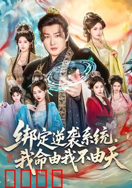 绑定逆袭系统，我命由我不由天：系统在手天下我有