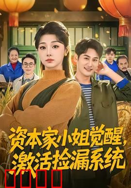 资本家小姐觉醒，激活捡漏系统：逆袭人生