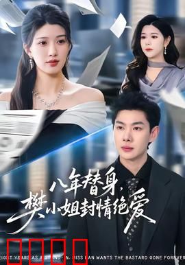 八年替身，樊小姐封情绝爱：替身觉醒