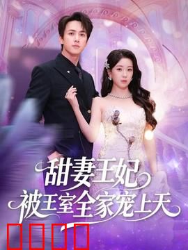 甜妻王妃被王室全家宠上天：甜蜜逆袭