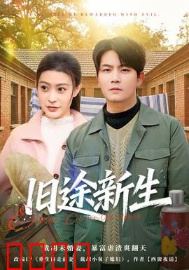 旧途新生：心灵归途