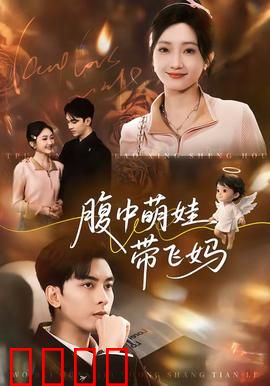 腹中萌娃带飞妈：孕妈逆袭记