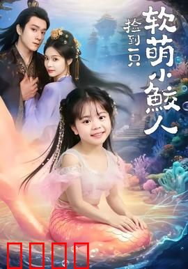 捡到一只软萌小鲛人：暖心治愈