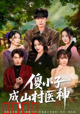 傻小子成山村医神：逆袭传奇