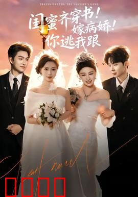 闺蜜齐穿书！嫁病娇！你逃我跟：病娇疯批霸爱