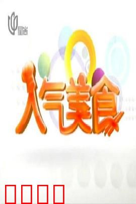 人气美食：舌尖上的逆袭