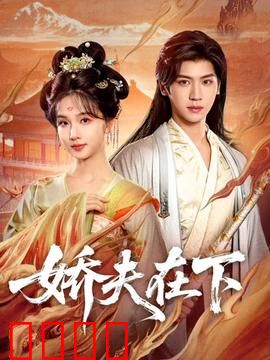 娇夫在下：逆袭的温柔