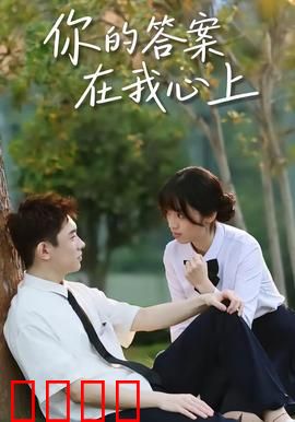 你的答案在我心上：遗忘中的旋律