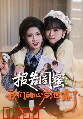 报告闺蜜：闺蜜秘密惊魂
