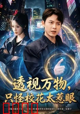 透视万物，只怪校花太惹眼：校园异能逆袭