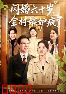 闪婚六十岁，全村嫉妒疯了：老年闪婚引轰动