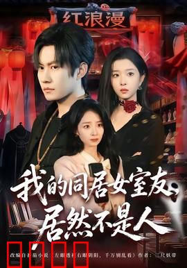 我的同居女室友，居然不是人：她来自冥界