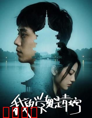 我的学姐是青蛇：千年蛇妖的禁忌之恋