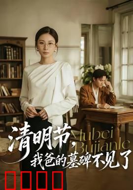 清明节，我爸的墓碑不见了：寻找失落的父爱