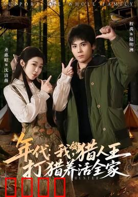 年代：家族恩怨