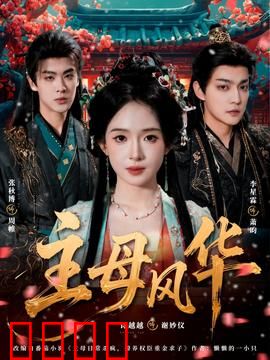 主母风华：重生掌家风云