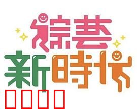 《综艺新时代》燃爆对决！浩角翔起挑战极限，热血沸腾的行业巅峰之战！：巅峰对决解析