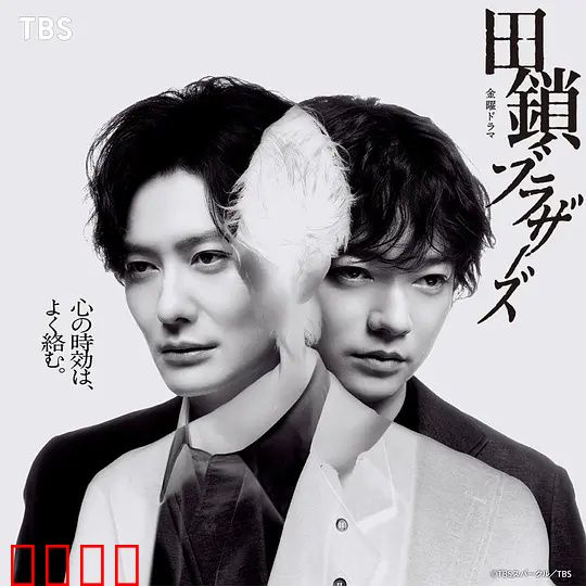 田锁兄弟：逆境重生