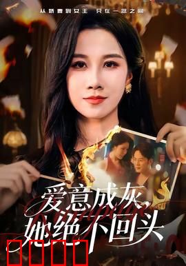 爱意成灰，她绝不回头：绝望后的辉煌
