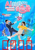 AI教我谈恋爱：数字心跳