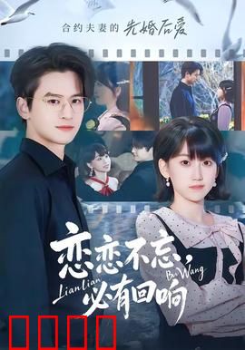 恋恋不忘，必有回响：深情不忘终有回响