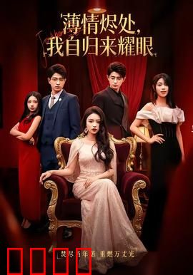 浴火重生：绝地反击