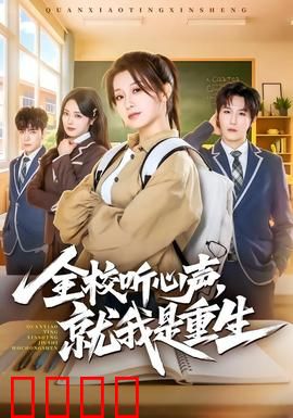 全校听心声，就我是重生：异能觉醒