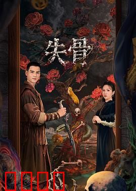 失骨：被偷走的记忆