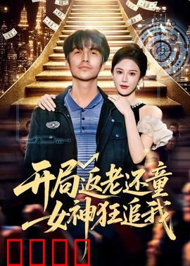 开局返老还童：逆生长奇遇