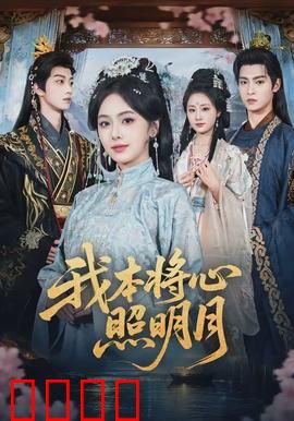 我本将心照明月：深情错付