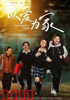 以爱为家：重拾亲情