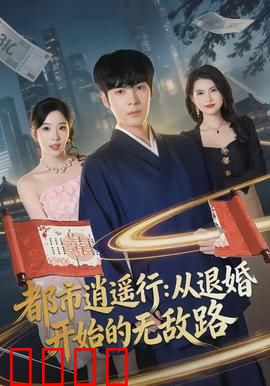 都市逍遥行：城市奇幻之旅