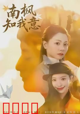 南枫知我意：错失的告白