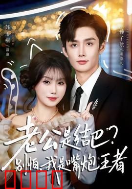 老公是结巴，别怕，我是嘴炮王者：口吃逆袭记