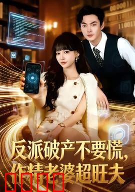 反派破产不要慌，作精老婆超旺夫：逆袭甜宠爽剧