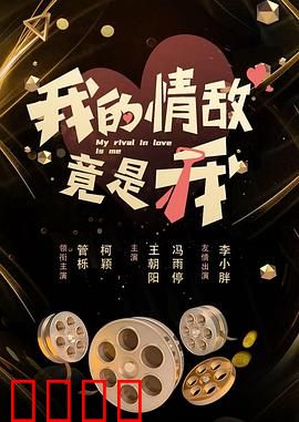 我的情敌竟是我：女装大佬的逆袭