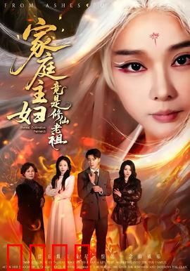 家庭主妇竟是修仙老祖：隐藏大佬