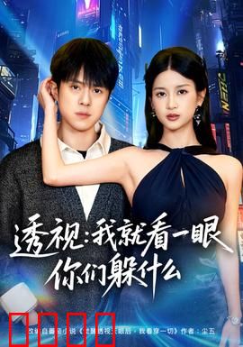 透视：一眼看穿真相