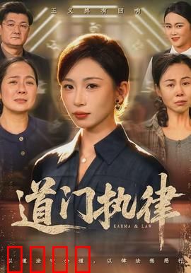 道门执律：天道审判