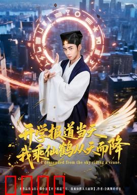 开学报道当天我乘仙鹤从天而降：仙界学神归来