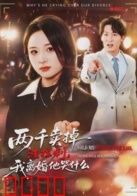 两千卖掉法拉利，我离婚他哭什么：意外反转