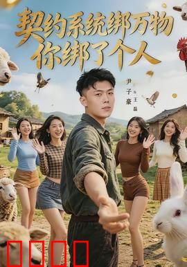 契约系统绑万物你绑了个人：反杀系统