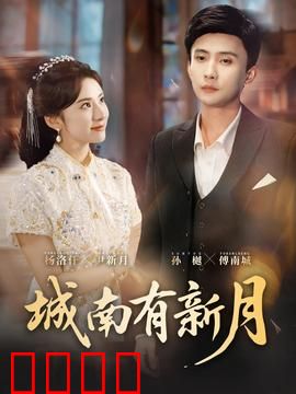 城南有新月：月下情缘