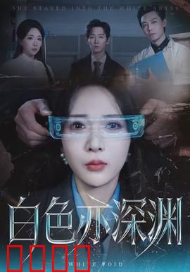 白色亦深渊：雪夜疑云