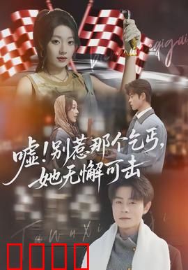 嘘别惹那个乞丐她无懈可击：流浪女王的逆袭